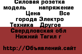 Силовая розетка модель 415  напряжение 380V.  › Цена ­ 150 - Все города Электро-Техника » Другое   . Свердловская обл.,Нижний Тагил г.